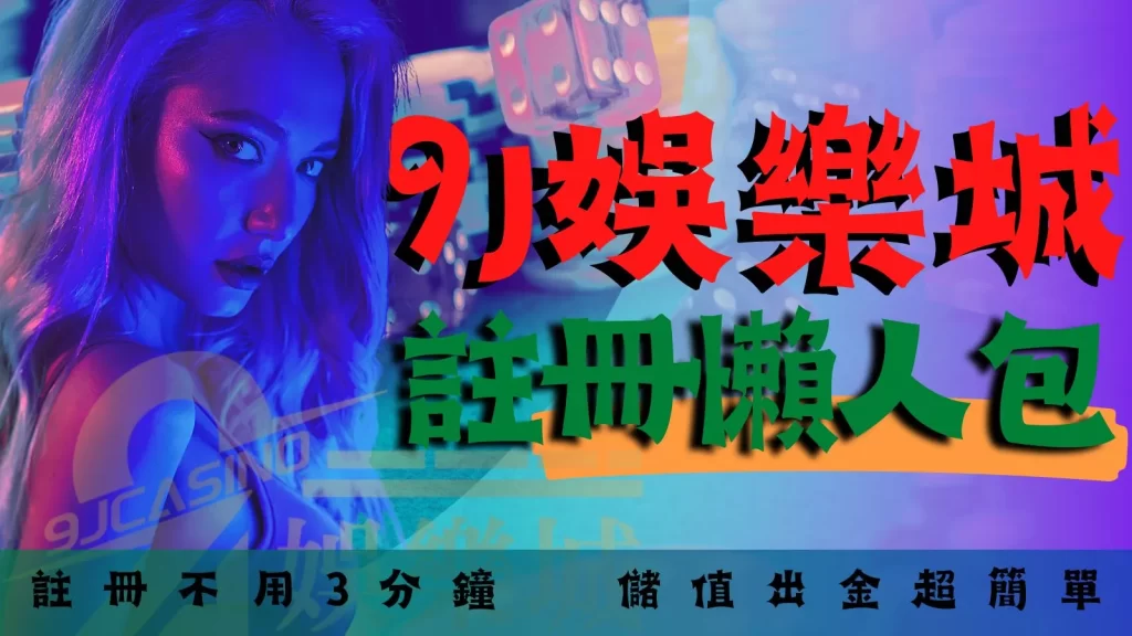 娛樂城註冊