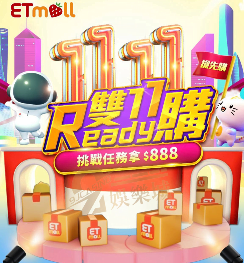 東森購物雙11