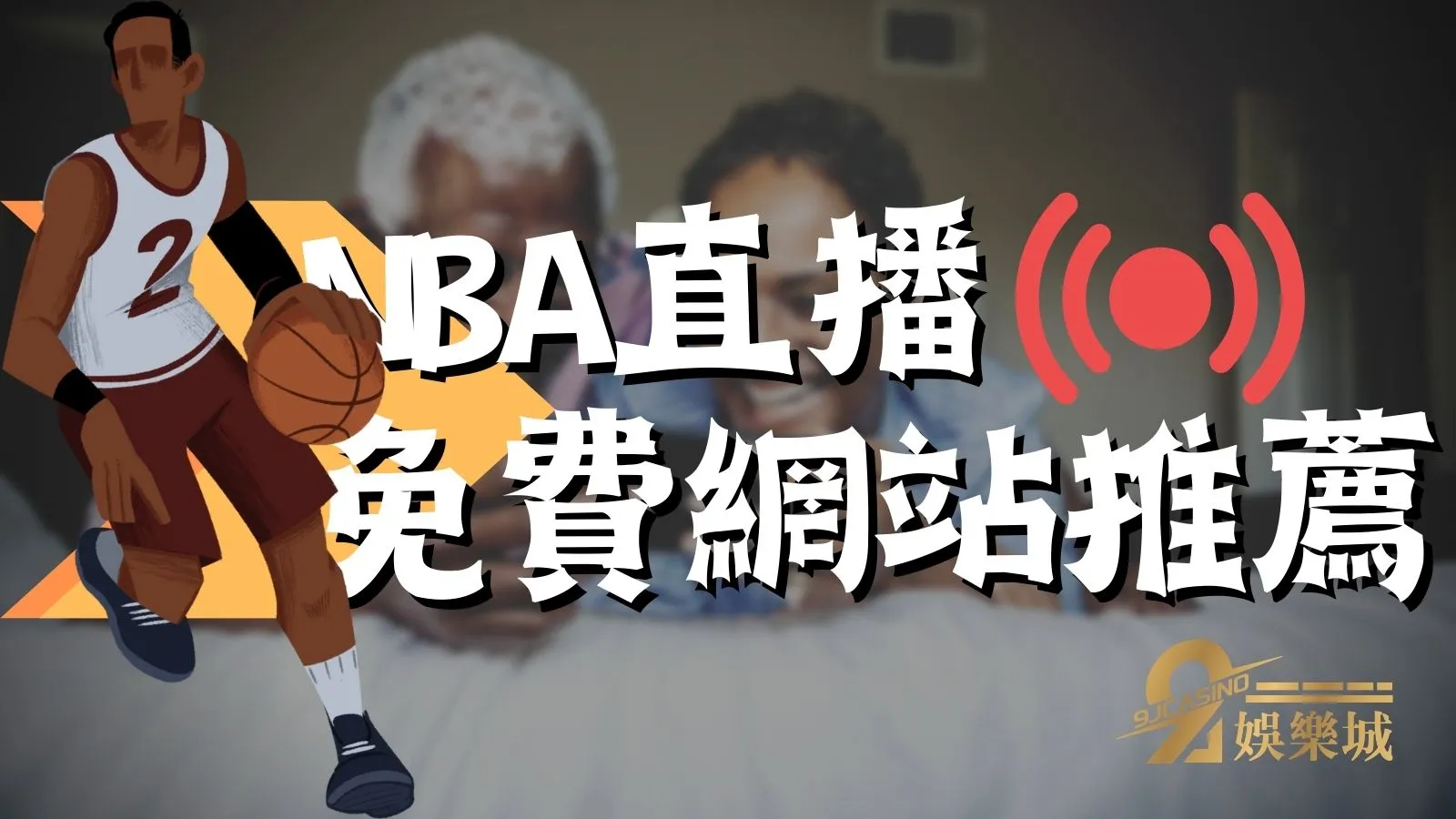 魔獸來台打球