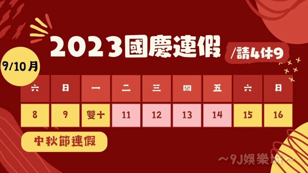 2023連假攻略