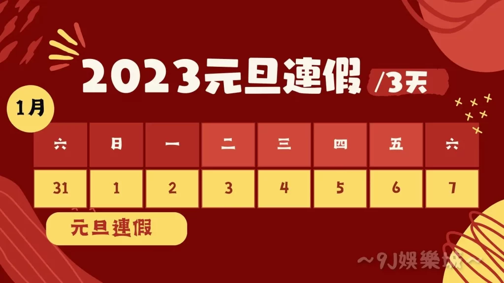 2023連假攻略