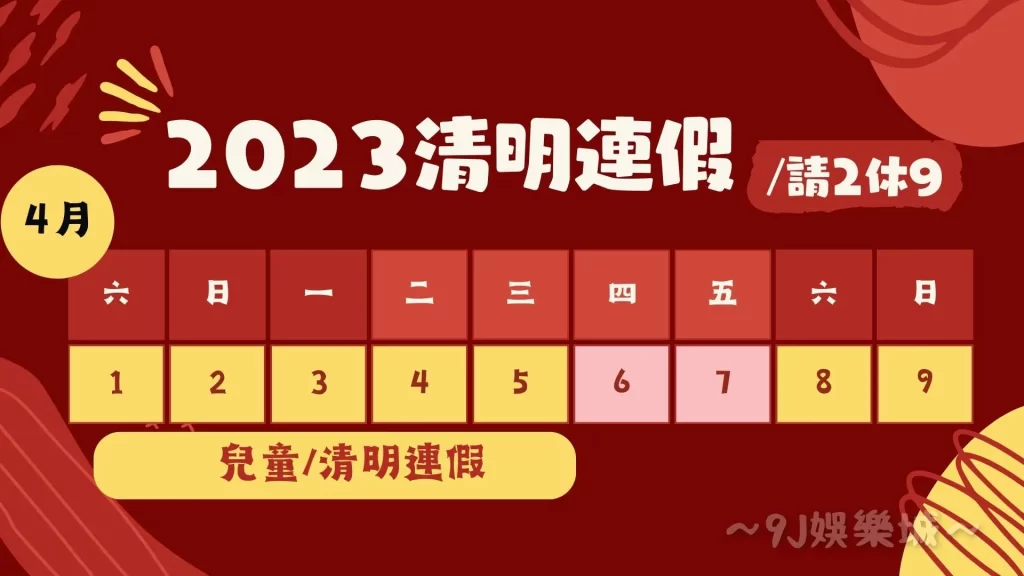 2023連假攻略