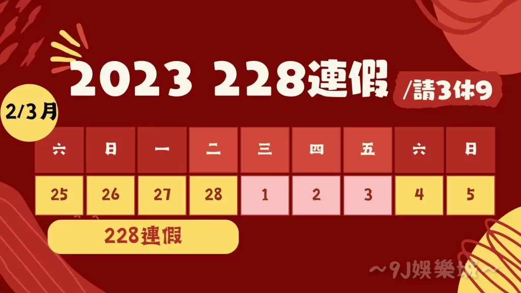 2023連假攻略
