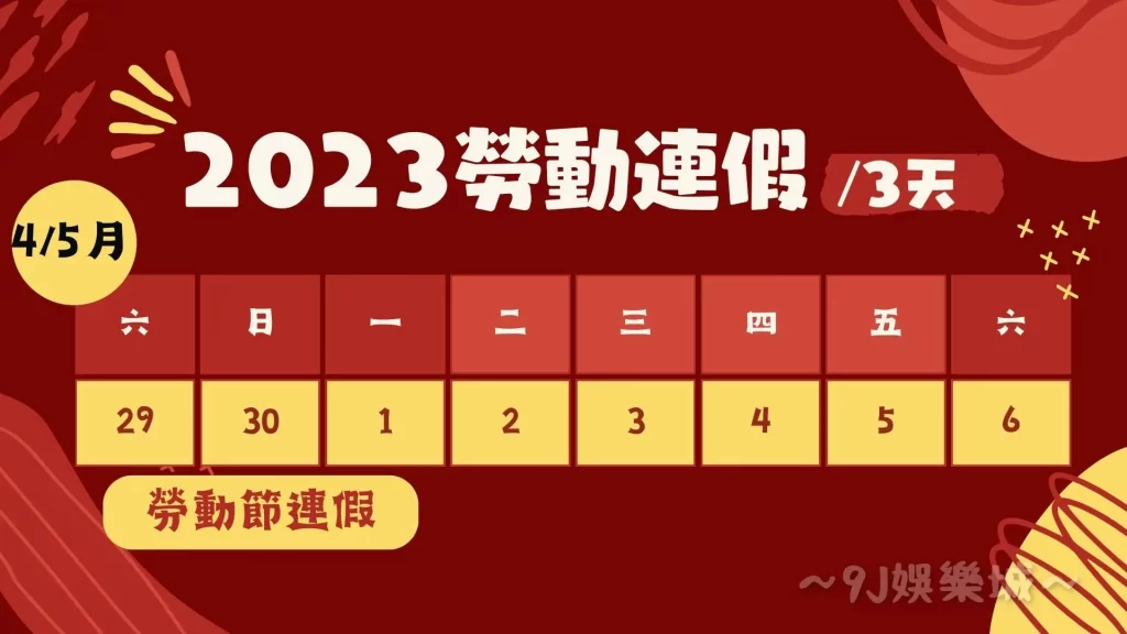 2023連假攻略