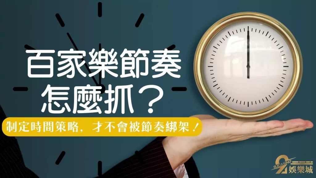 百家樂贏錢