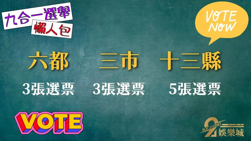 九合一選舉