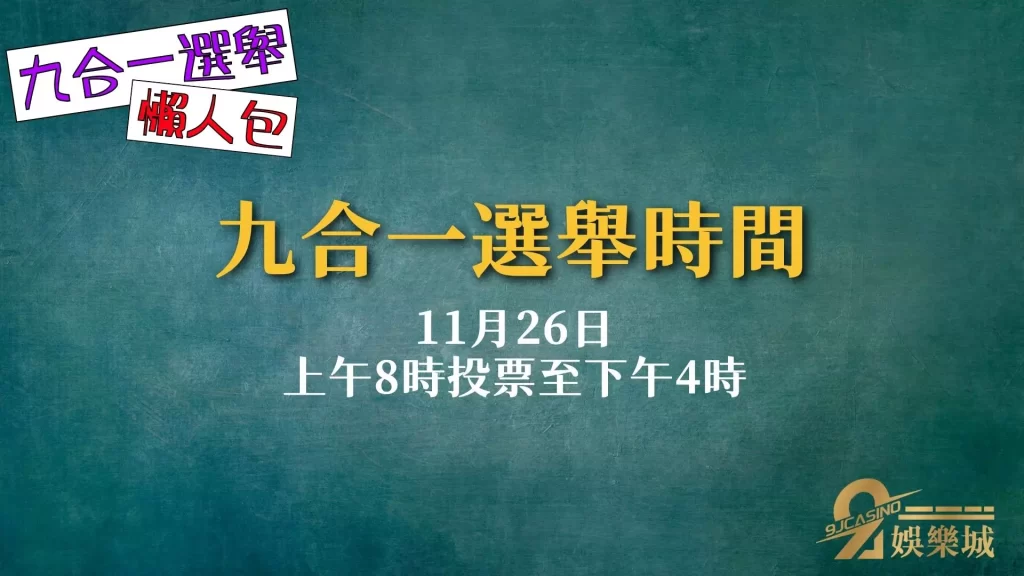 九合一選舉