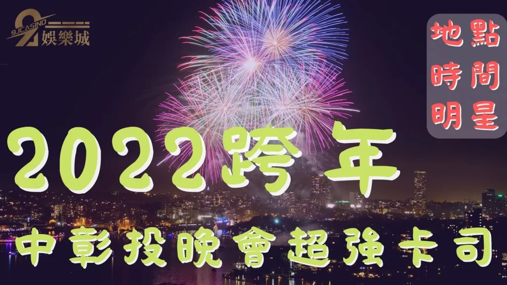 2022跨年