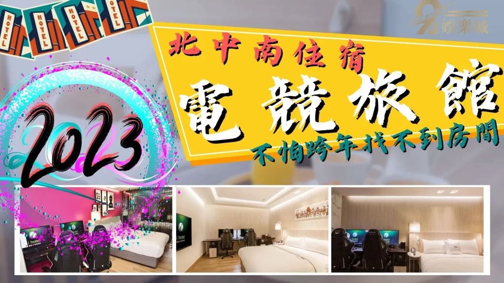 電競旅館