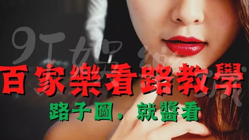 百家樂看路