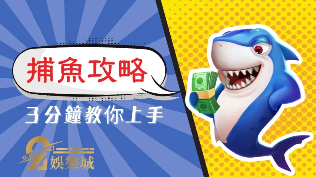 三仙捕魚