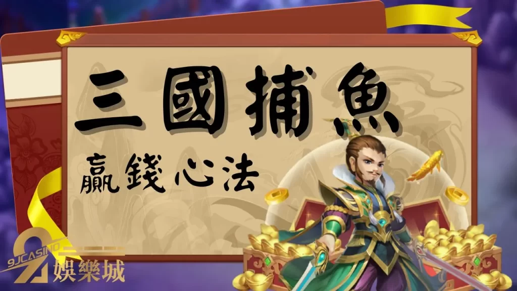 三國捕魚