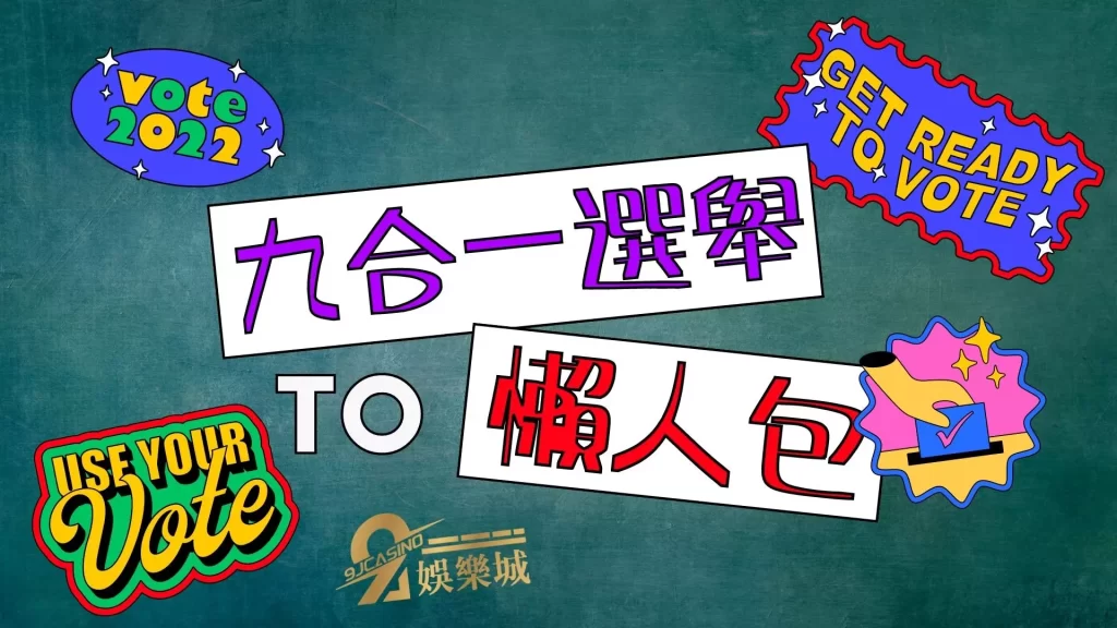 九合一選舉