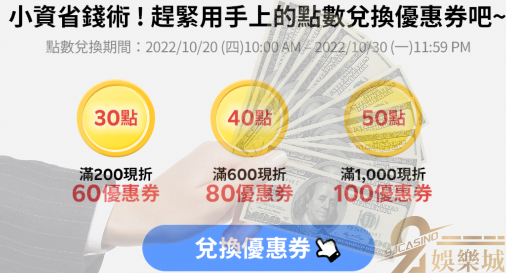 點數兌換