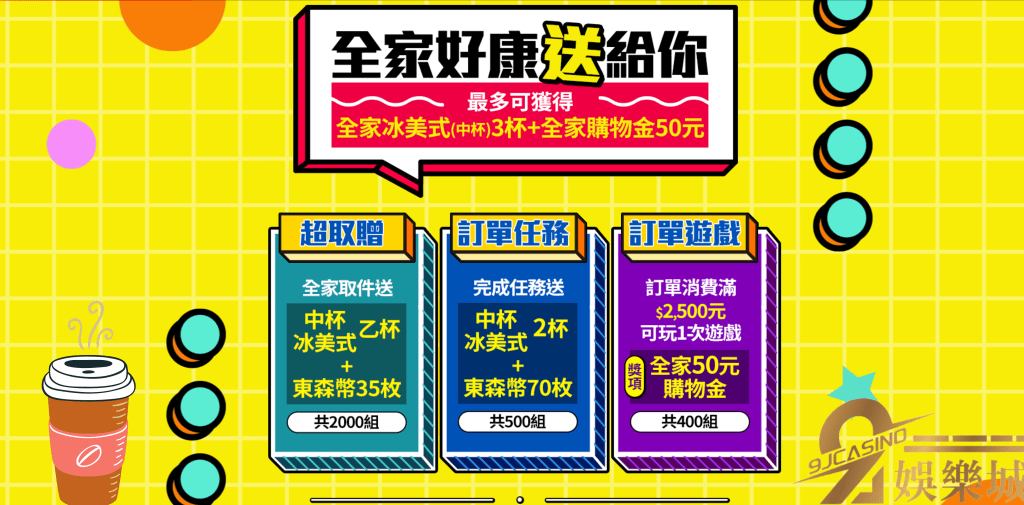 東森超取優惠