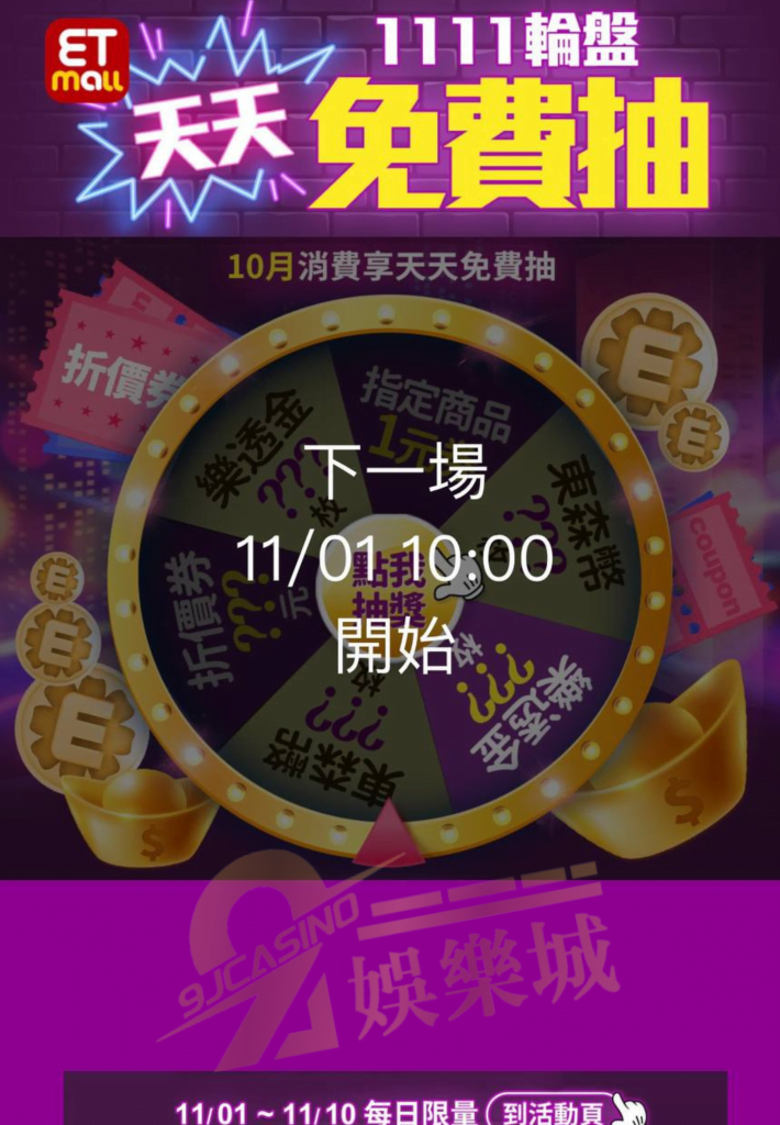 1111輪盤