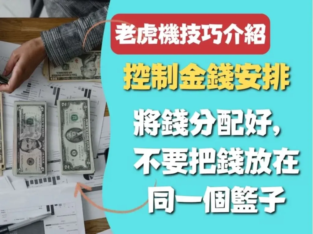 老虎機技巧