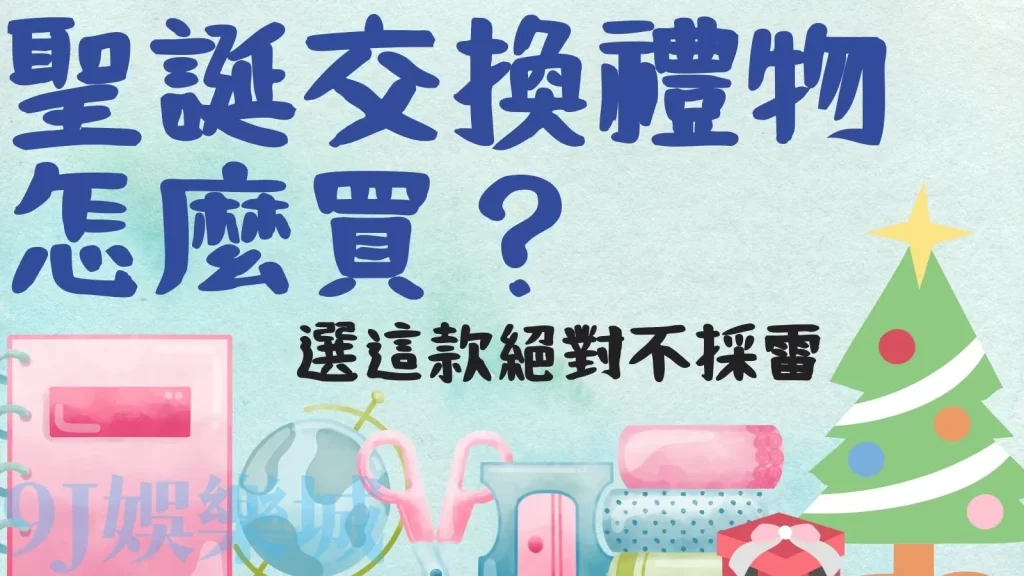 聖誕交換禮物