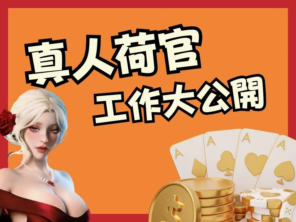 荷官工作內容