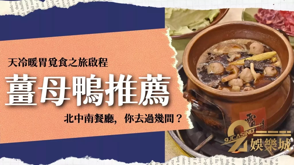 薑母鴨推薦