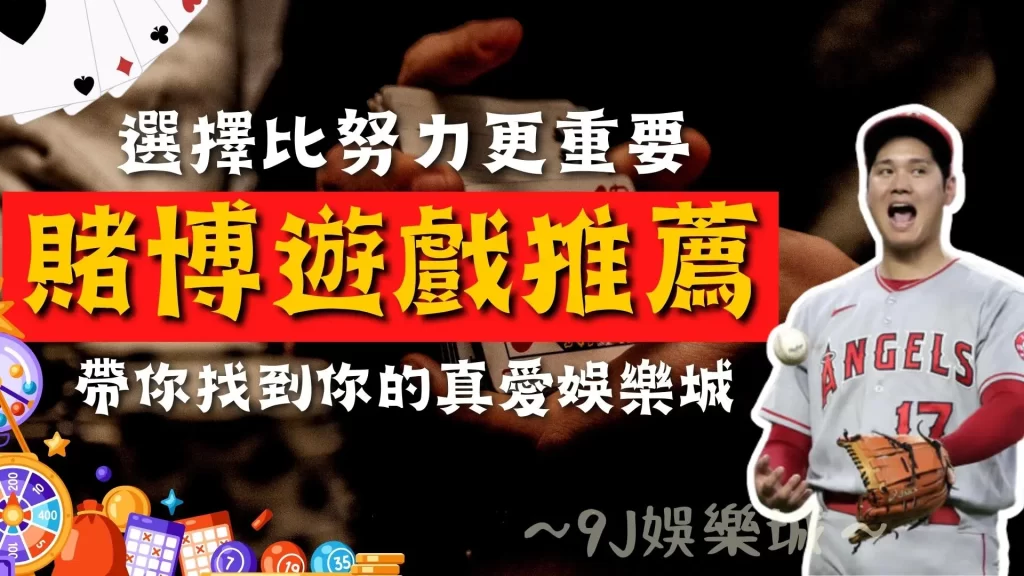 賭博遊戲推薦