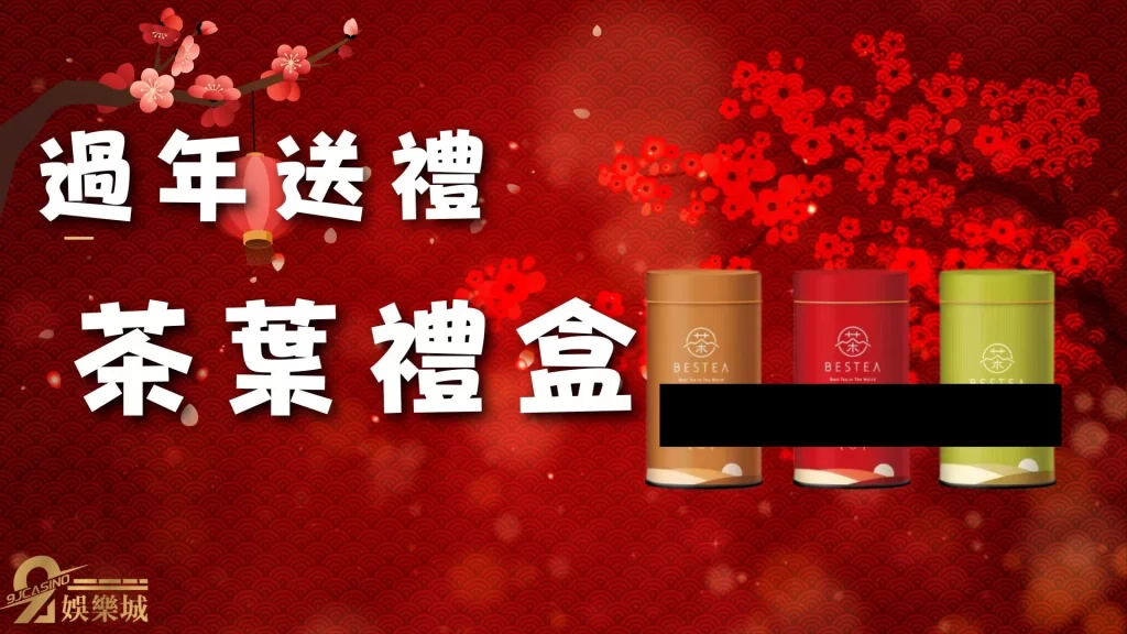 過年送禮推薦