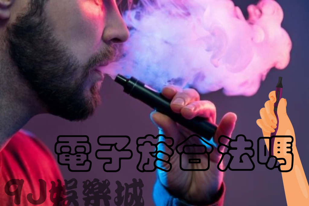 電子菸