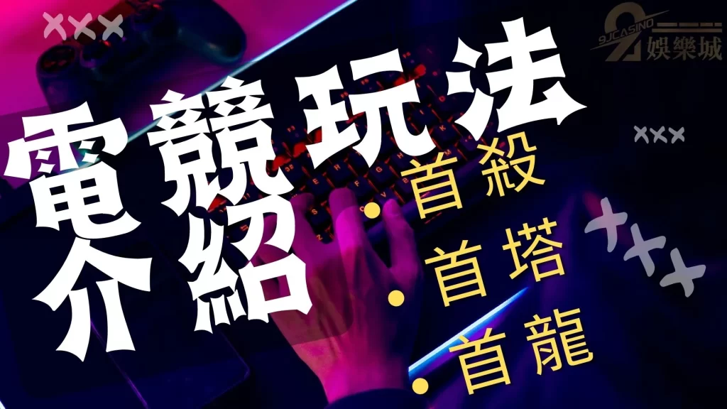 電競運彩