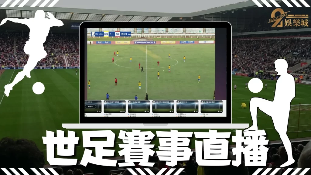 2022世足賽事