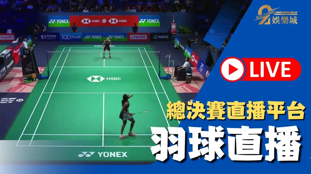 2022羽球總決賽