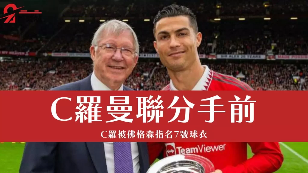 C羅曼聯分手