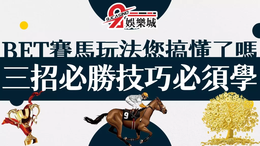 BET賽馬