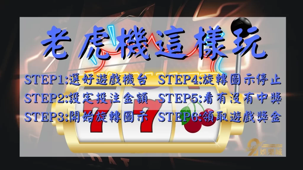 老虎機咬錢