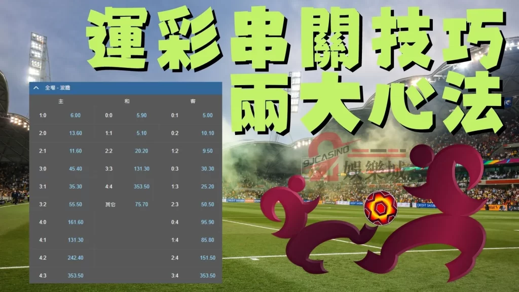 運彩串關技巧