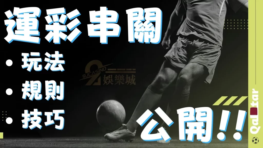 運彩串關技巧