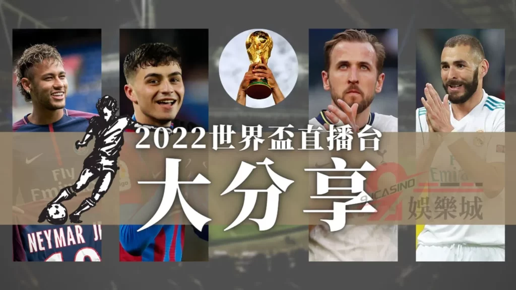 2022世界盃直播台