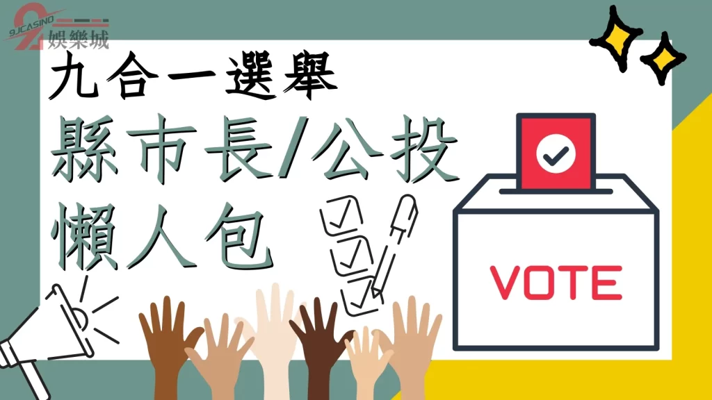 公投懶人包