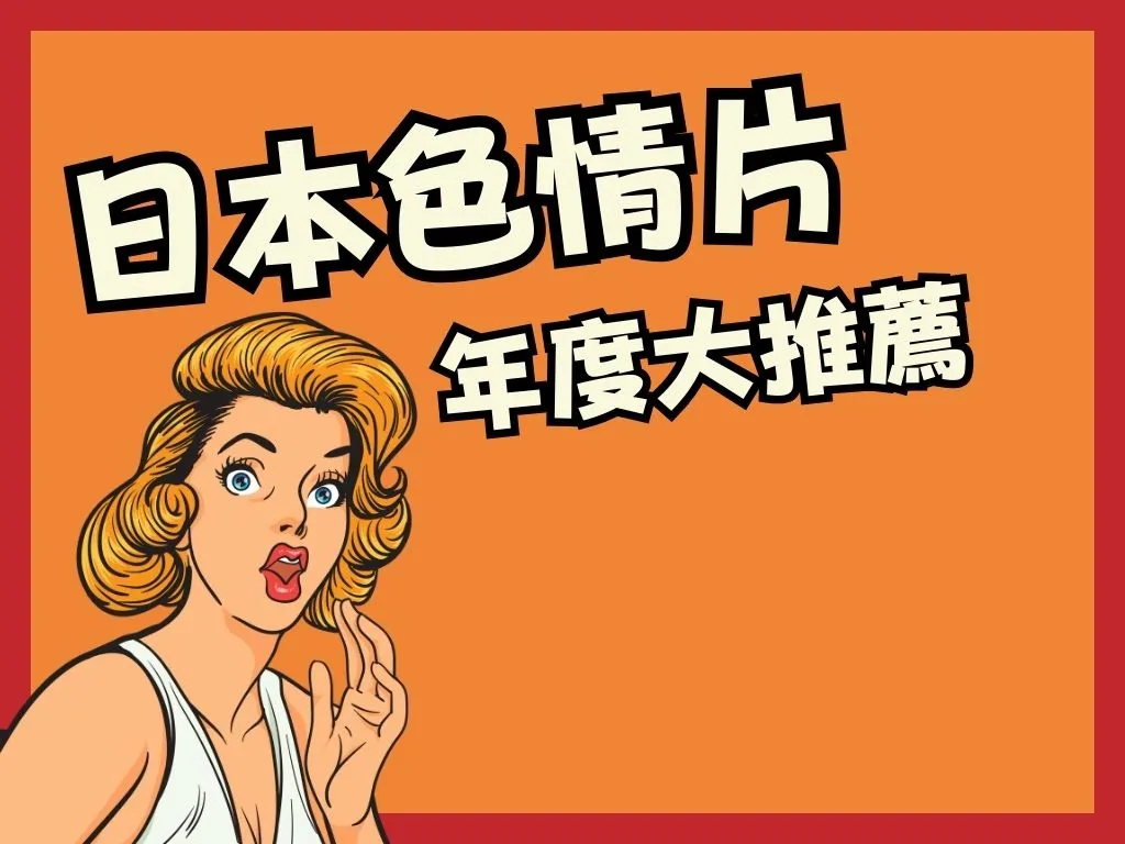 日本色情片