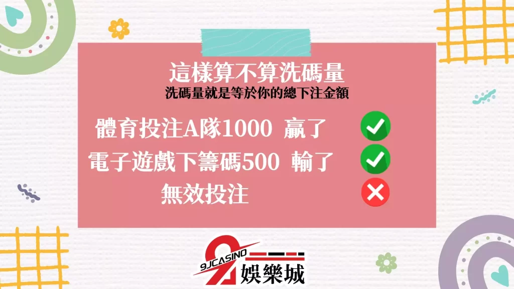 洗碼量