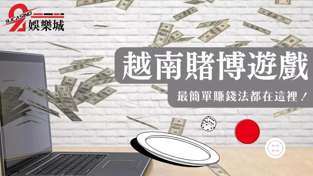 越南賭博遊戲