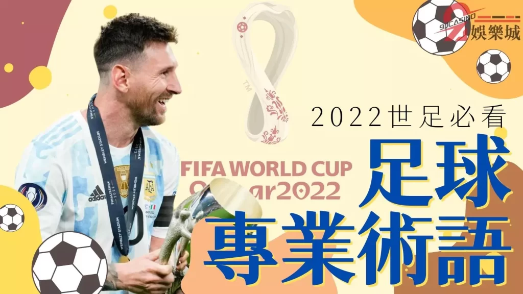 足球專有名詞