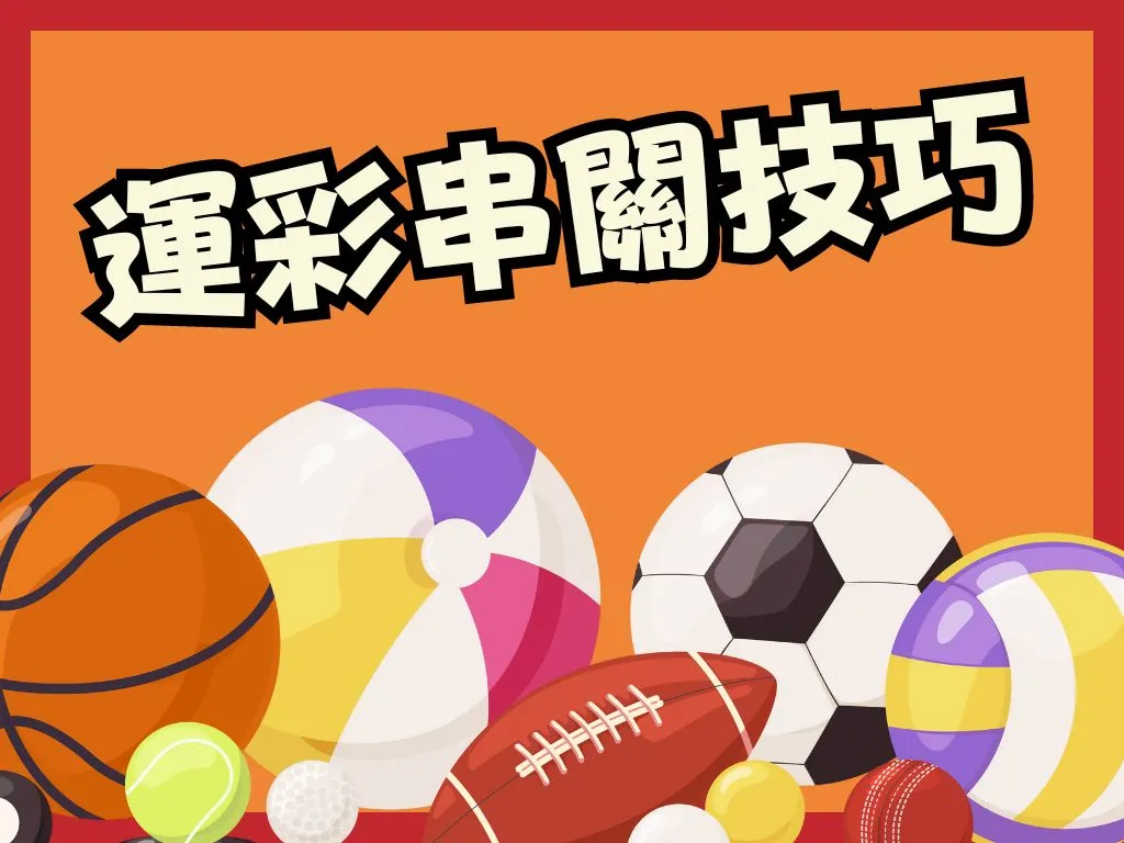 運彩串關