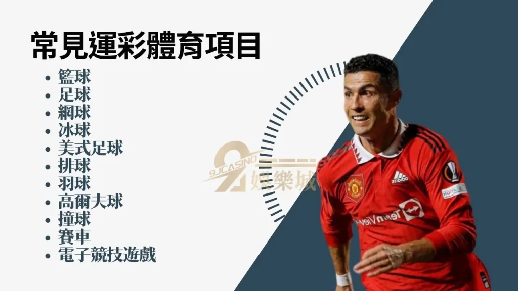 玩運彩有哪些體育賽事可以下注？
