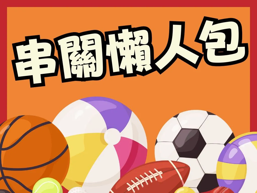 過關輸一場