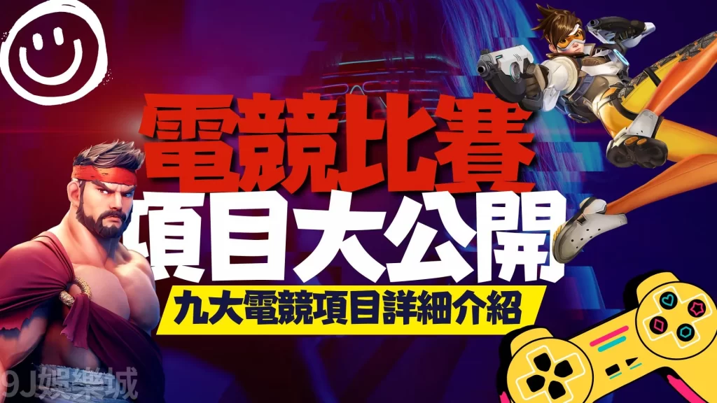 電競比賽項目