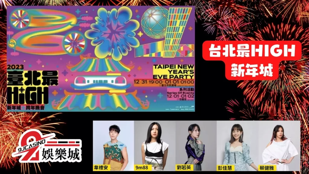 2023跨年演唱會