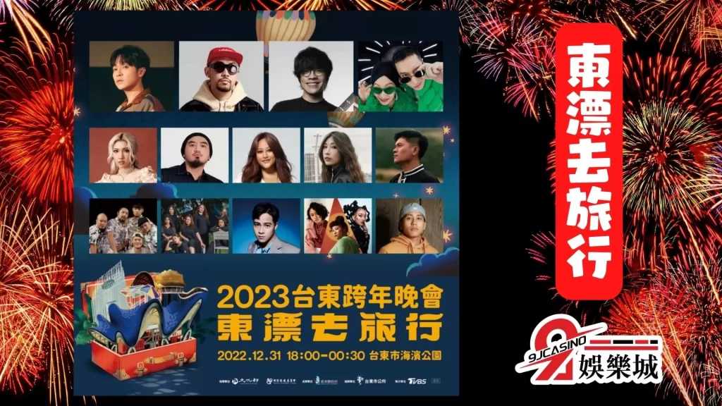 2023跨年演唱會