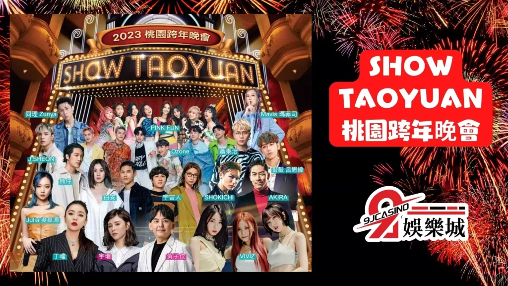 2023跨年演唱會