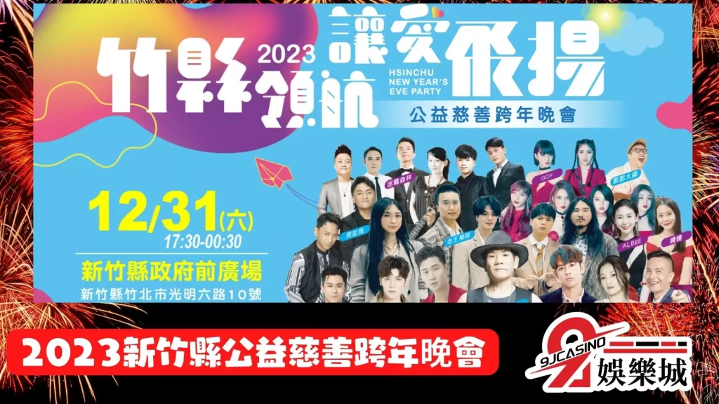 2023跨年演唱會