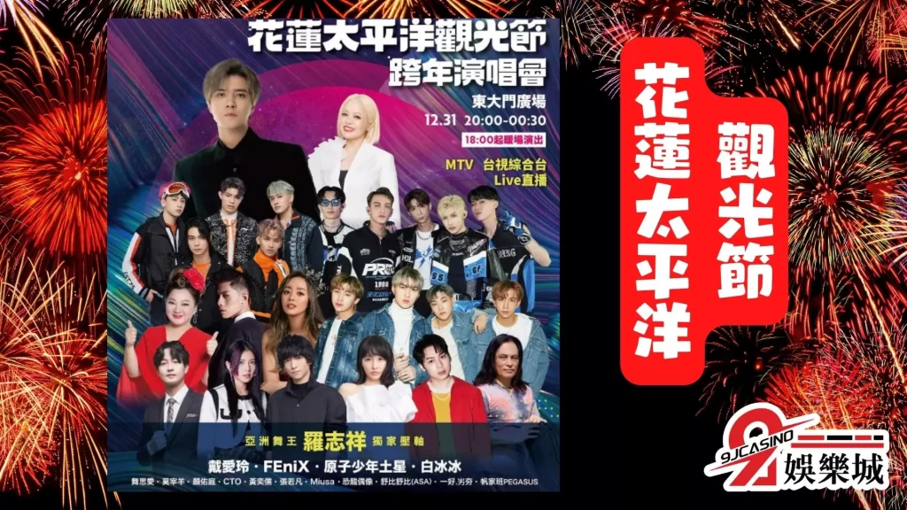 2023跨年演唱會
